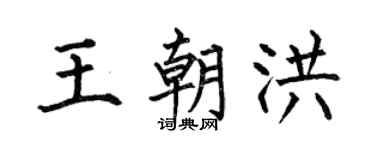 何伯昌王朝洪楷书个性签名怎么写