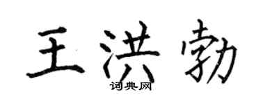 何伯昌王洪勃楷书个性签名怎么写