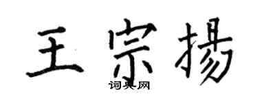 何伯昌王宗扬楷书个性签名怎么写