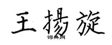 何伯昌王扬旋楷书个性签名怎么写