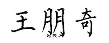 何伯昌王朋奇楷书个性签名怎么写