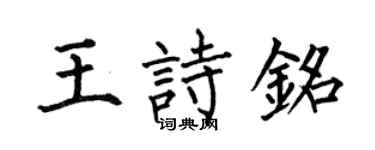 何伯昌王诗铭楷书个性签名怎么写