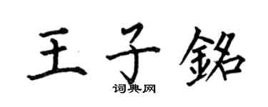 何伯昌王子铭楷书个性签名怎么写