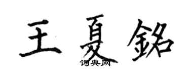 何伯昌王夏铭楷书个性签名怎么写