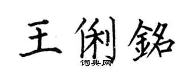 何伯昌王俐铭楷书个性签名怎么写