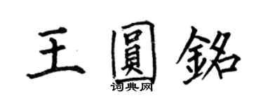 何伯昌王圆铭楷书个性签名怎么写
