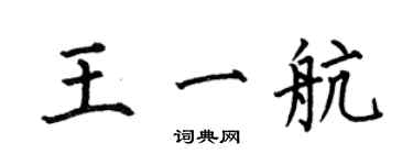 何伯昌王一航楷书个性签名怎么写