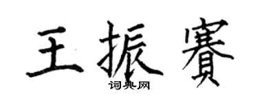 何伯昌王振赛楷书个性签名怎么写