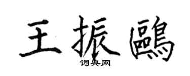 何伯昌王振鸥楷书个性签名怎么写