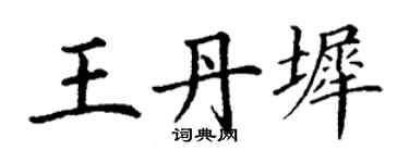 丁谦王丹墀楷书个性签名怎么写