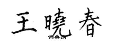 何伯昌王晓春楷书个性签名怎么写