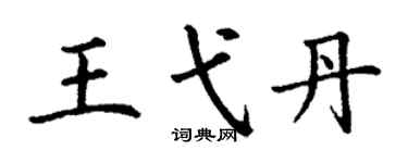 丁谦王弋丹楷书个性签名怎么写