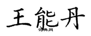 丁谦王能丹楷书个性签名怎么写