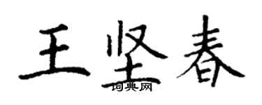 丁谦王坚春楷书个性签名怎么写