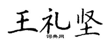 丁谦王礼坚楷书个性签名怎么写