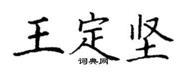 丁谦王定坚楷书个性签名怎么写