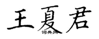 丁谦王夏君楷书个性签名怎么写