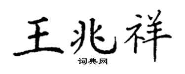 丁谦王兆祥楷书个性签名怎么写