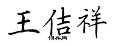 丁谦王佶祥楷书个性签名怎么写