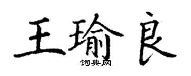 丁谦王瑜良楷书个性签名怎么写