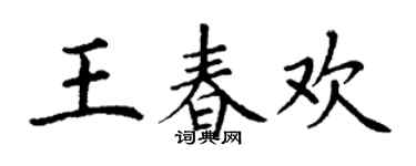 丁谦王春欢楷书个性签名怎么写