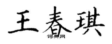 丁谦王春琪楷书个性签名怎么写