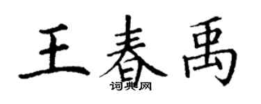 丁谦王春禹楷书个性签名怎么写