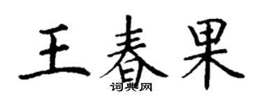 丁谦王春果楷书个性签名怎么写