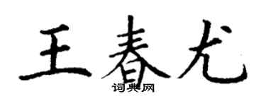 丁谦王春尤楷书个性签名怎么写