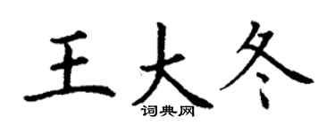 丁谦王大冬楷书个性签名怎么写