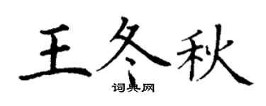 丁谦王冬秋楷书个性签名怎么写