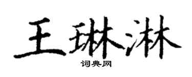 丁谦王琳淋楷书个性签名怎么写