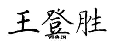 丁谦王登胜楷书个性签名怎么写