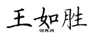 丁谦王如胜楷书个性签名怎么写