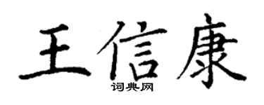 丁谦王信康楷书个性签名怎么写