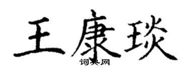 丁谦王康琰楷书个性签名怎么写