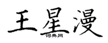 丁谦王星漫楷书个性签名怎么写