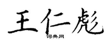 丁谦王仁彪楷书个性签名怎么写