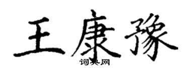 丁谦王康豫楷书个性签名怎么写