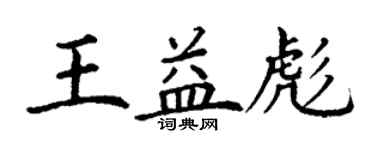 丁谦王益彪楷书个性签名怎么写