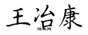 丁谦王冶康楷书个性签名怎么写