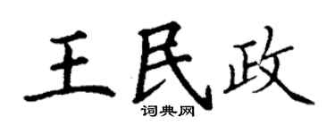 丁谦王民政楷书个性签名怎么写