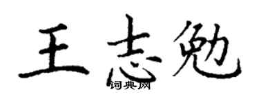 丁谦王志勉楷书个性签名怎么写