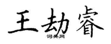 丁谦王劫睿楷书个性签名怎么写