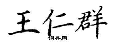 丁谦王仁群楷书个性签名怎么写