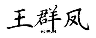 丁谦王群凤楷书个性签名怎么写