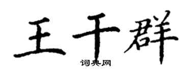 丁谦王干群楷书个性签名怎么写