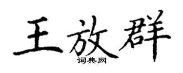 丁谦王放群楷书个性签名怎么写