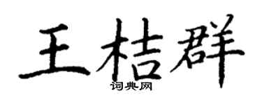 丁谦王桔群楷书个性签名怎么写