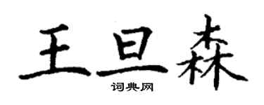 丁谦王旦森楷书个性签名怎么写